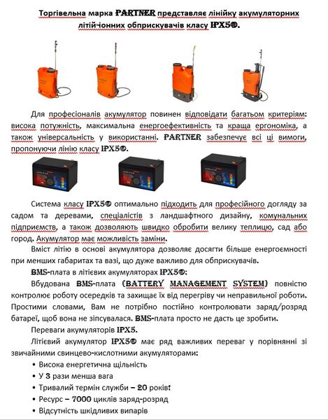 Оприскувач акумуляторний Partner 13 FX Li-On (Швеція) IPX5®, 2 трубки, Гарантія 60 міс 5029 фото