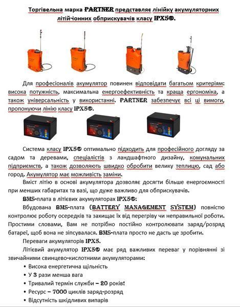 Оприскувач акумуляторний Partner 9 FX Li-On (Швеція) IPX5&reg;, 2 трубки, Гарантія 60 міс 6063 фото